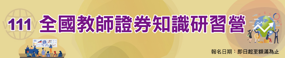 111年全國教師證券知識研習營，歡迎各級學校教職員報名參加！