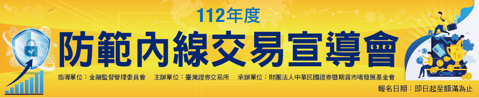 112年度防範內線交易宣導會，下方連結另有文字說明