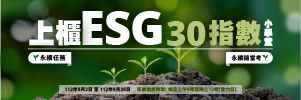 上櫃ESG30指數小學堂