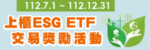 上櫃ESG_ETF交易獎勵活動
