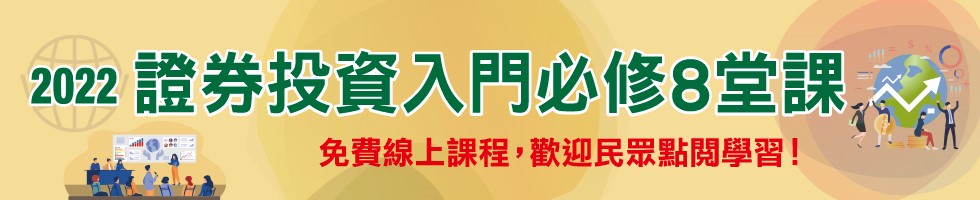 證券投資入門必修8堂課