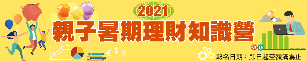 2021親子暑期理財知識營,下方另有文字說明