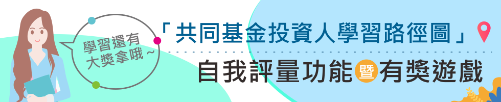 「「共同基金投資人學習路徑圖」(下方詳細說明)