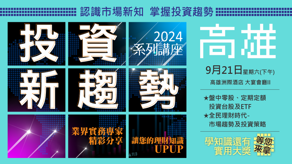 2024年投資新趨勢系列講座-高雄