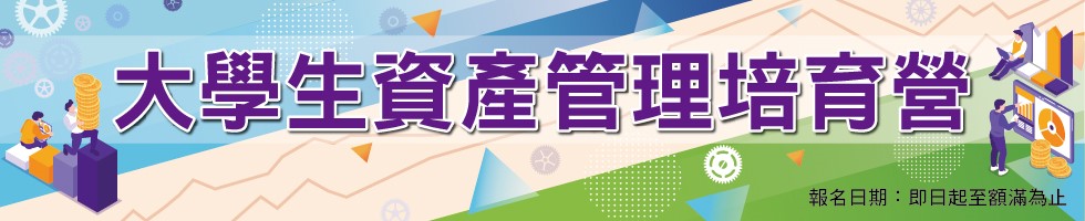 「大學生資產管理培育營」