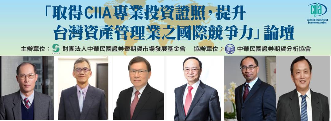 取得CIIA專業投資證照，提升台灣資產管理業之國際競爭力論譠與會人員照片，下方另有文字描述