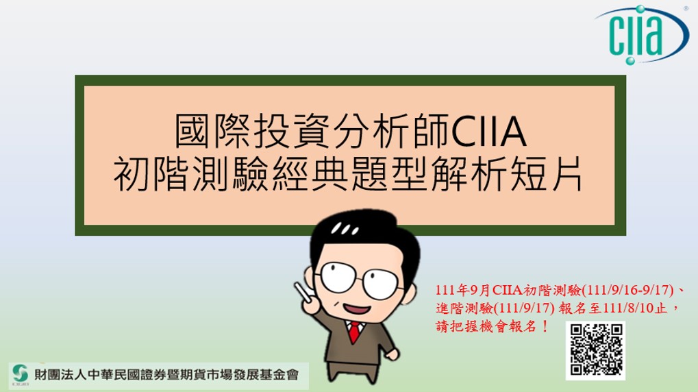 有關CIIA國際投資分析師證照之特色及測驗方式，下方另有文字描述