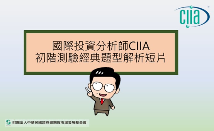 有關CIIA國際投資分析師證照之特色及測驗方式，下方另有文字描述